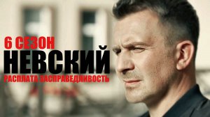 Невский 6 сезон 1-30 серия Расплата за справедливость (2023) Детектив НТВ // сюжет // дата выхода