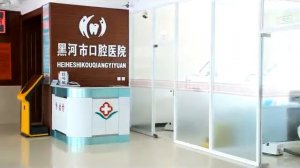 Протезирование и лечение зубов в ХэйХэ, Китай