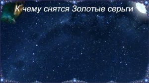 К чему снятся Золотые серьги (Сонник)
