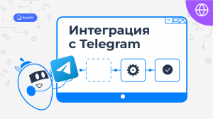 Интеграция телеграм бота в новом ЛК // Twin интеграции