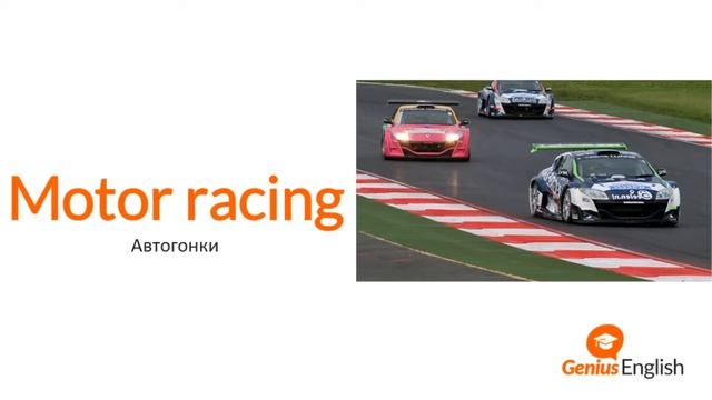 Тема: "Виды спорта" - Словарный запас школы GeniusEnglish смотреть онлайн