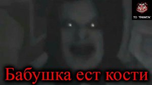 Истории на ночь - Бабушка ест кости