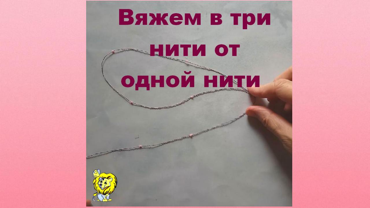 Вяжем из одной нити в три нити