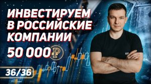 36/36 Обогнал рынок на 10% за 3 года, инвестируя пассивно по 50 тыс руб. в месяц в акции компаний РФ