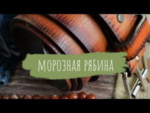 Авторский кожаный ремень серии Art Grunge цвет "Морозная Рябина" | ВидеоОбзор