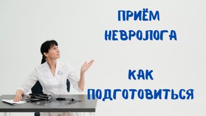 Прием невролога: как подготовиться Доктор Лисенкова