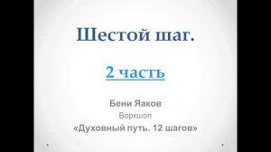 150. Бени Яаков. "Духовный путь 12 шагов". Шестой шаг: 2-я часть