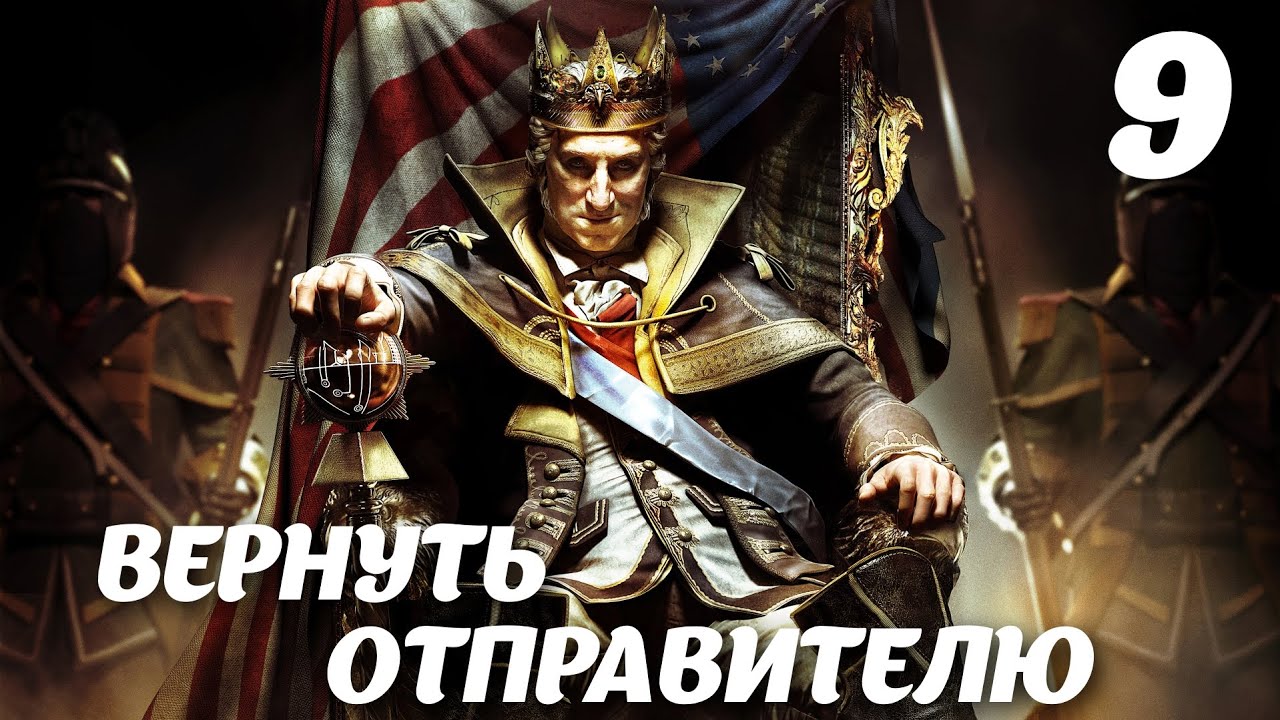 Assassin’s Creed III DLC The Tyranny of King Washington Эпизод 2: Предательство. Вернуть отправителю