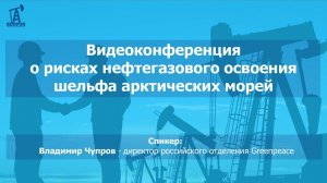 Видеоконференция о рисках нефтегазового освоения шельфа арктических морей