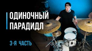 Одиночные парадидлы на барабанах для начинающих. Часть 3 / #38