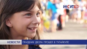 В микрорайоне «Тугайкуль» прошел праздник двора
