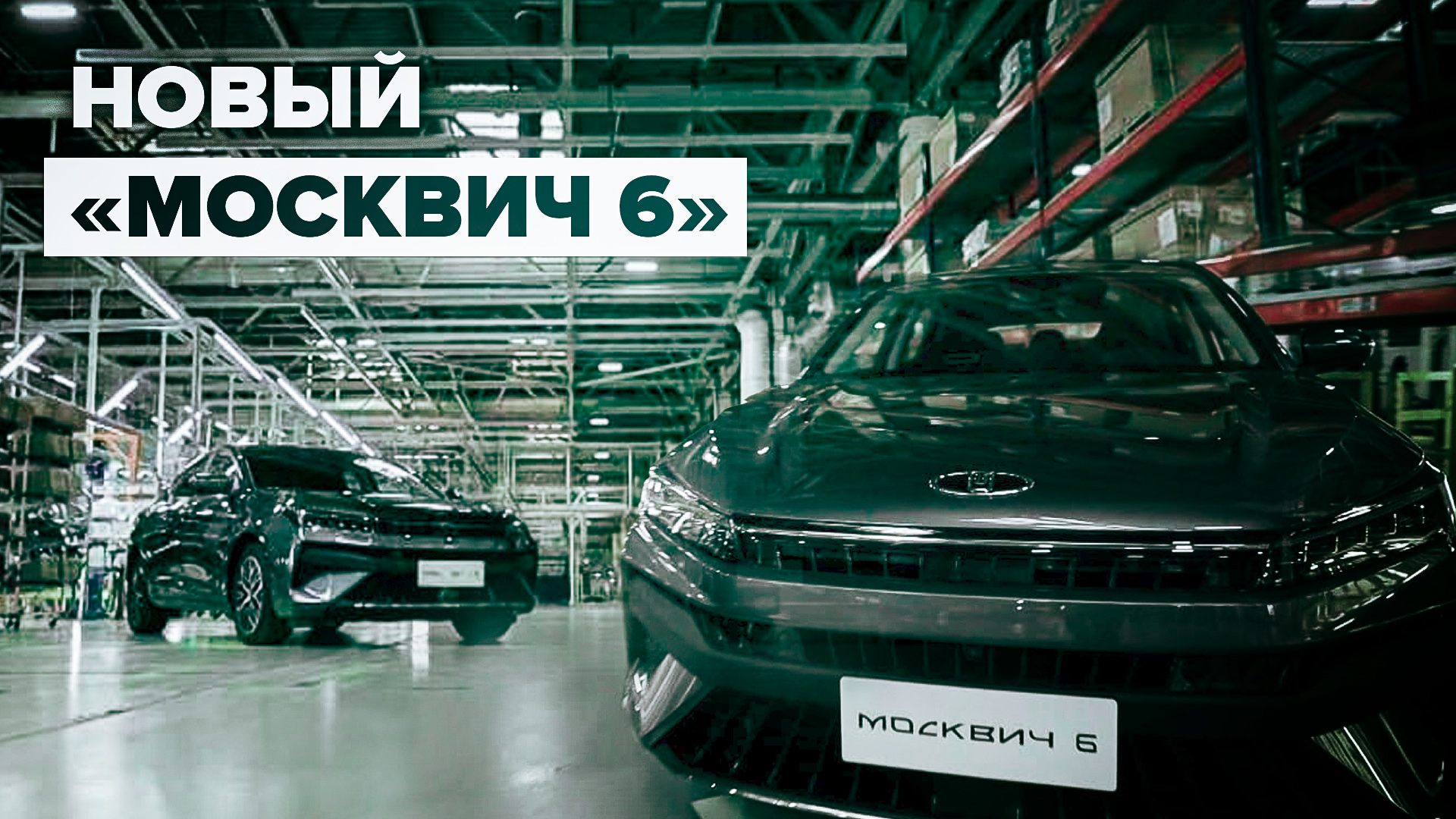 В Москве началось серийное производство седана «Москвич 6»