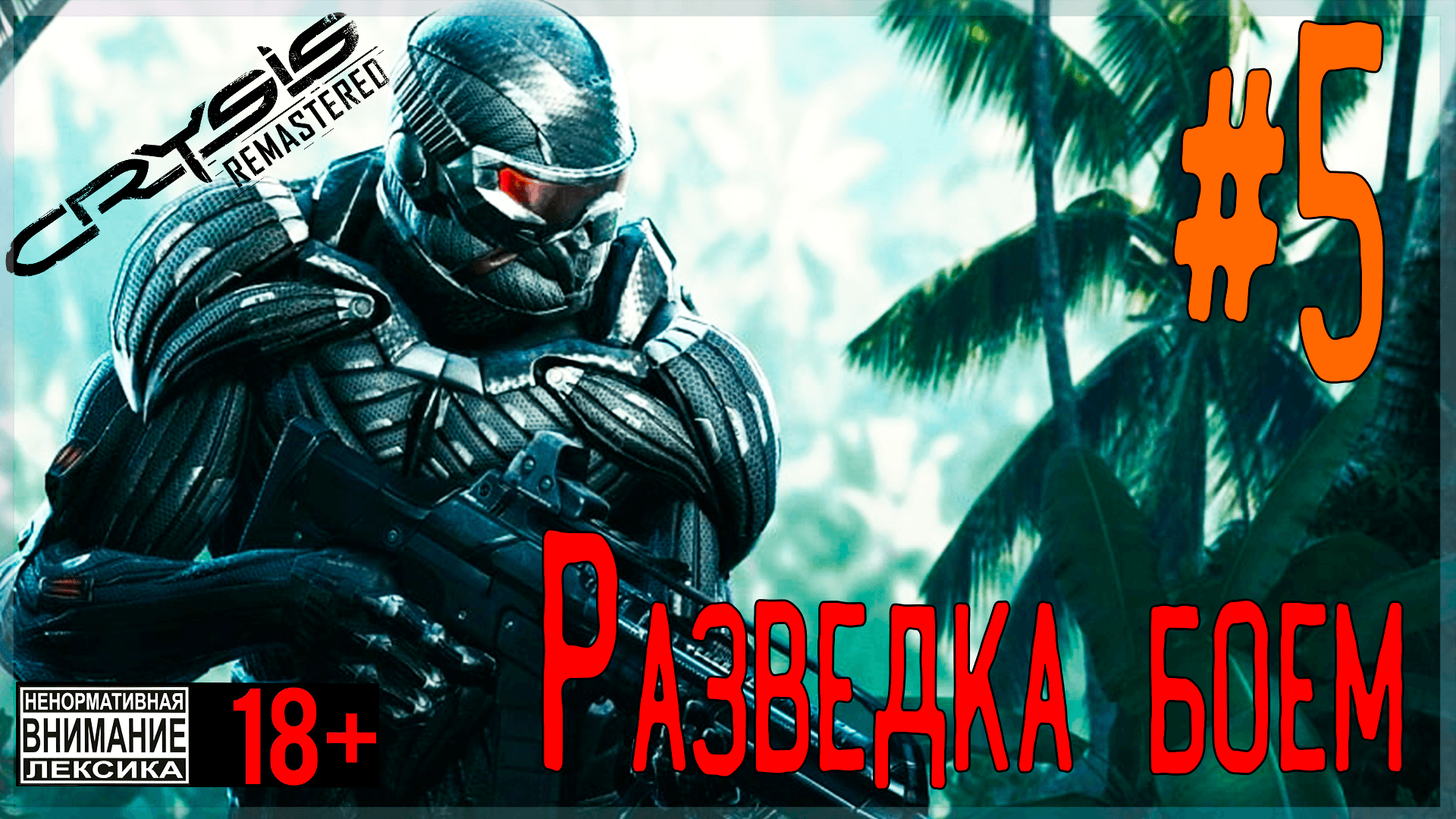 Crysis Remastered ? #5 Разведка боем