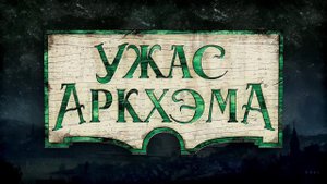 Ужас Аркхэма 3 редакция — Настольная игра | Трейлер