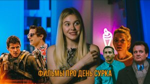 ФИЛЬМЫ ПРО ДЕНЬ СУРКА | ФИЛЬМЫ ПРО ВРЕМЕННУЮ ПЕТЛЮ |  SUDARIKOVA KATE