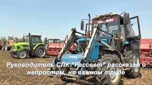 Руководитель СПК "Рассвет" рассказал о непростом, но важном труде