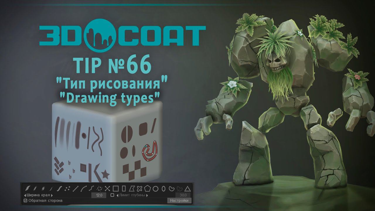 3DCoat (TIP №66) Типы рисования/Drawing types