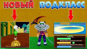 БЛОКС ФРУТС НОВЫЙ ПОДКЛАСС и БЫСТРЫЕ ЛОДКИRoblox Blox Fruits