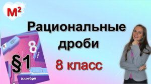 РАЦИОНАЛЬНЫЕ ДРОБИ . §1 алгебра 8 класс