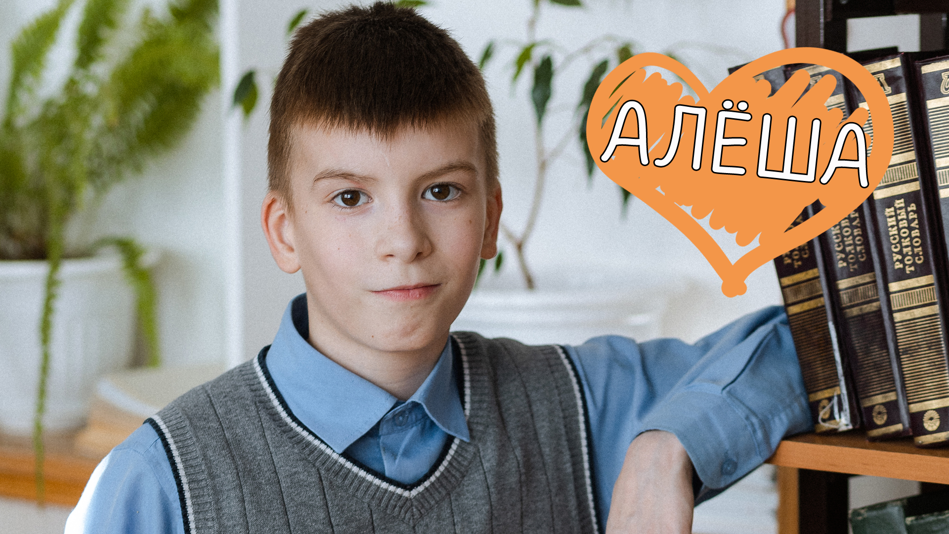 Алексей