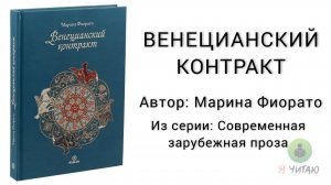 Венецианский контракт | Марина Фиорато | Слушать онлайн | Аудиокнига | Обзор книг | Начало книги