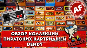 ОБЗОР КОЛЛЕКЦИИ ПИРАТСКИХ КАРТРИДЖЕЙ DENDY