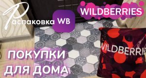 WILDBERRIES обзор ? Удивительные покупки по выгодным ценам. Распаковка