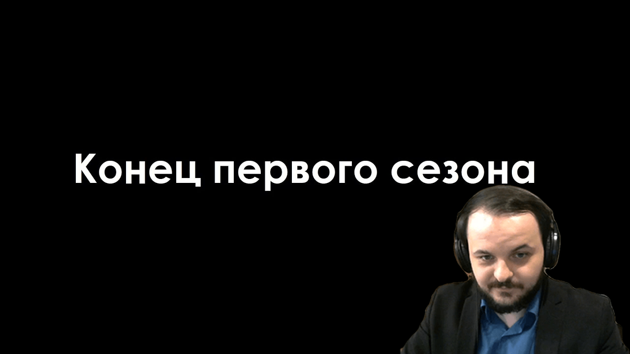 Жмиль смотрит Стримушка ТВ, выпуск 298 - Конец первого сезона смотреть онлайн
