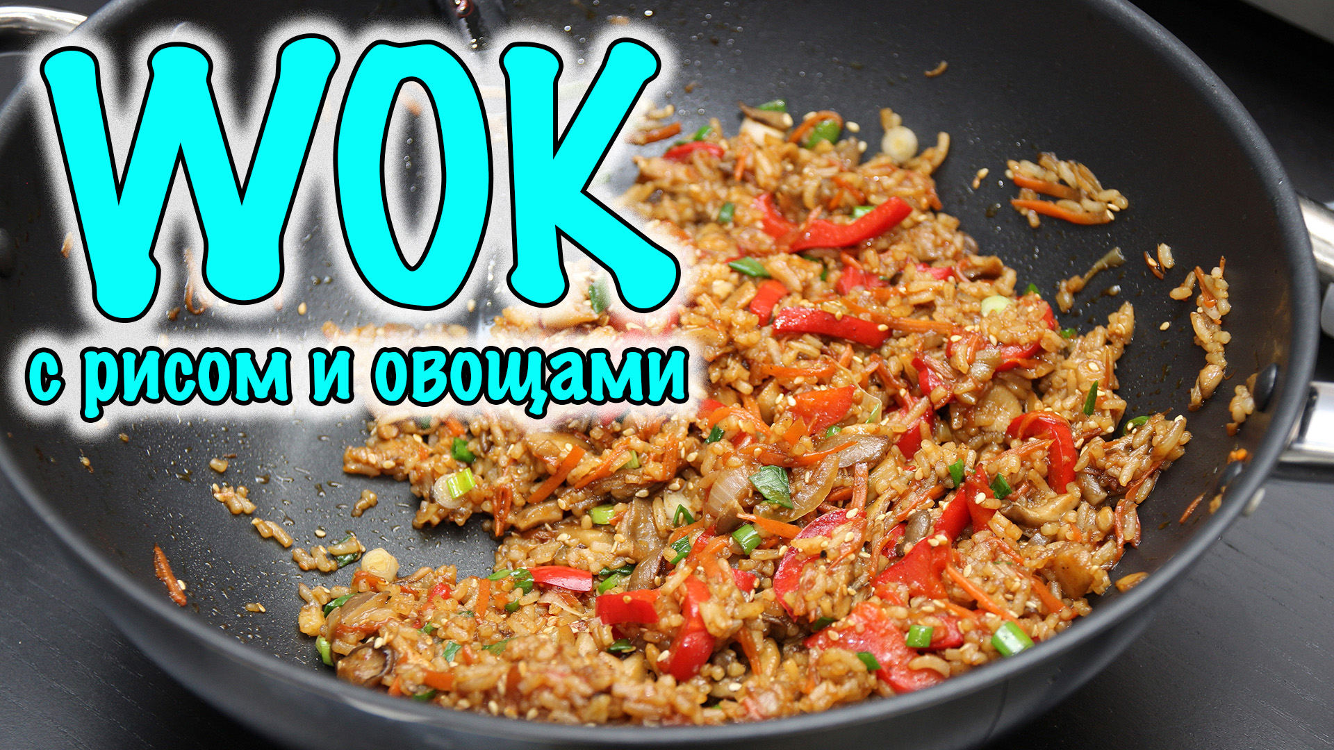 ВОК с рисом и овощами. WOK - Вкусно быстро и не вредно! | WOK WITH RICE AND VEGETABLES