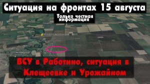 ВСУ в Работино, Клещеевка, Урожайное, карта. Война на Украине 15.08.23 Сводки с фронта 15 августа