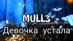 MULL3- ДЕВОЧКА УСТАЛА ОФИЦИАЛЬНОЕ ВИДЕО.