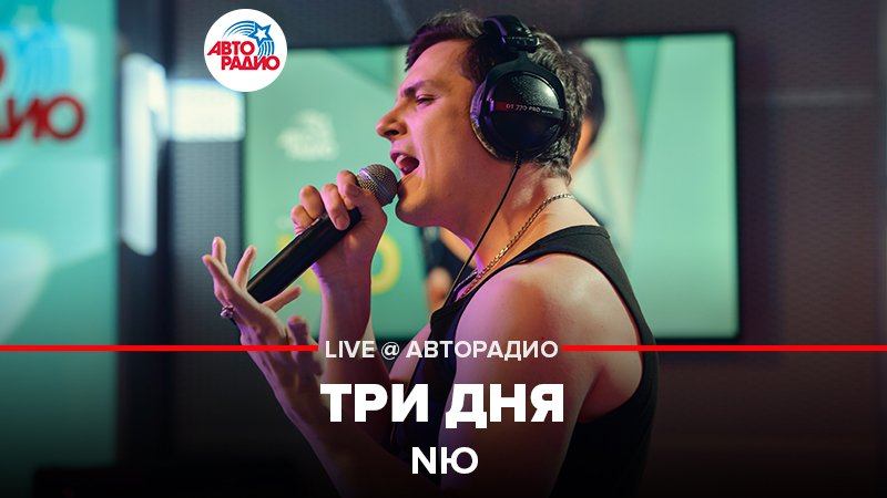 ️ NЮ - Три Дня (LIVE @ Авторадио)