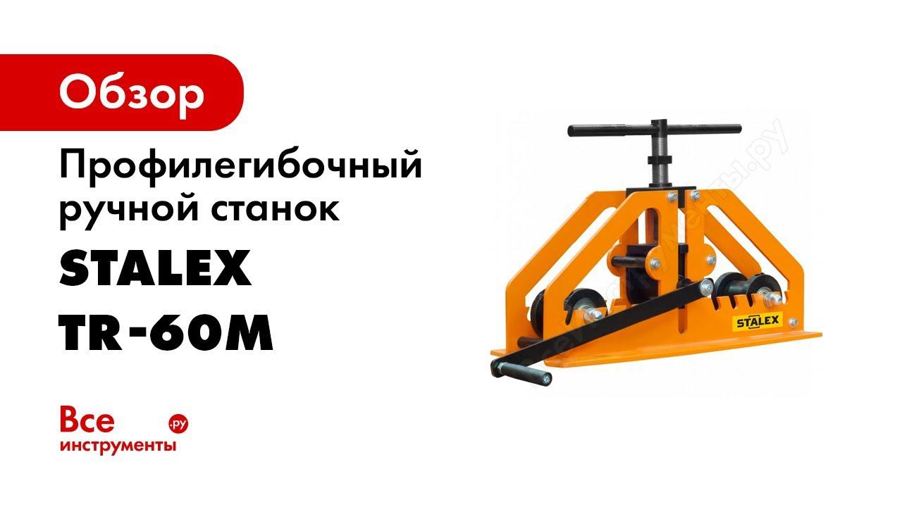 Обзор ручного профилегиба STALEX TR 60M