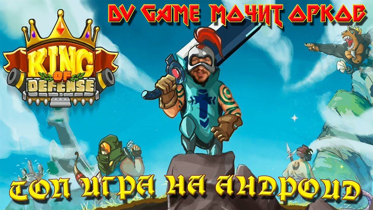King of Defense ПРОХОЖДЕНИЕ ОТЛИЧНЫЙ Tower Defense - DVGAME