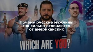 Почему русские мужчины так сильно отличаются ат американских