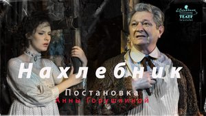«НАХЛЕБНИК» – премьера! Постановка Анны Горушкиной. Премьера 26 мая .