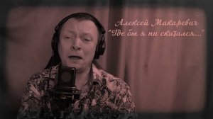 Алексей Макаревич - Где бы я не скитался (премьера)