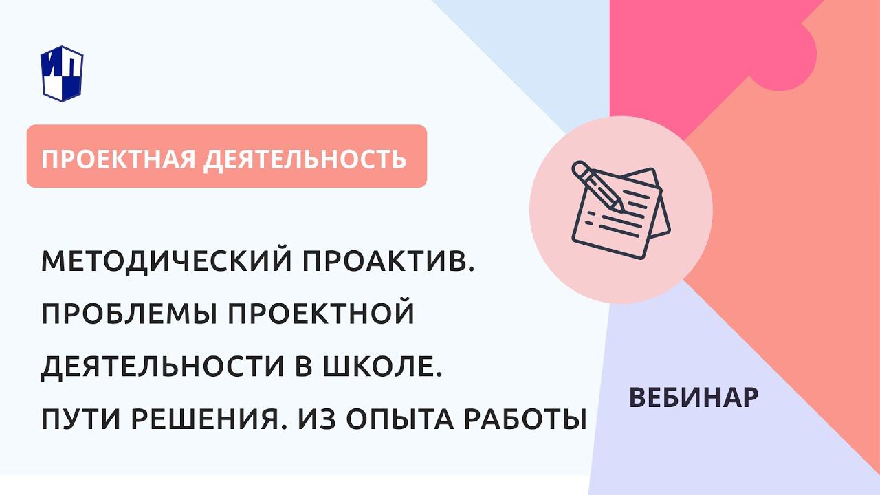 Методический ПроАктив. Проблемы проектной деятельности в школе. Пути решения. Из опыта работы