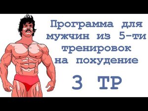 Программа для мужчин из 5 ти тренировок на похудение (3 тр)