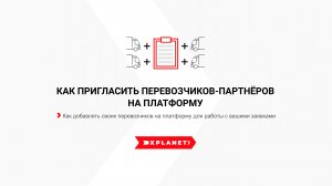 Как пригласить перевозчиков-Партнёров на платформу