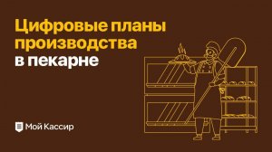 Планы производства в пекарне - цифровые или бумажные?