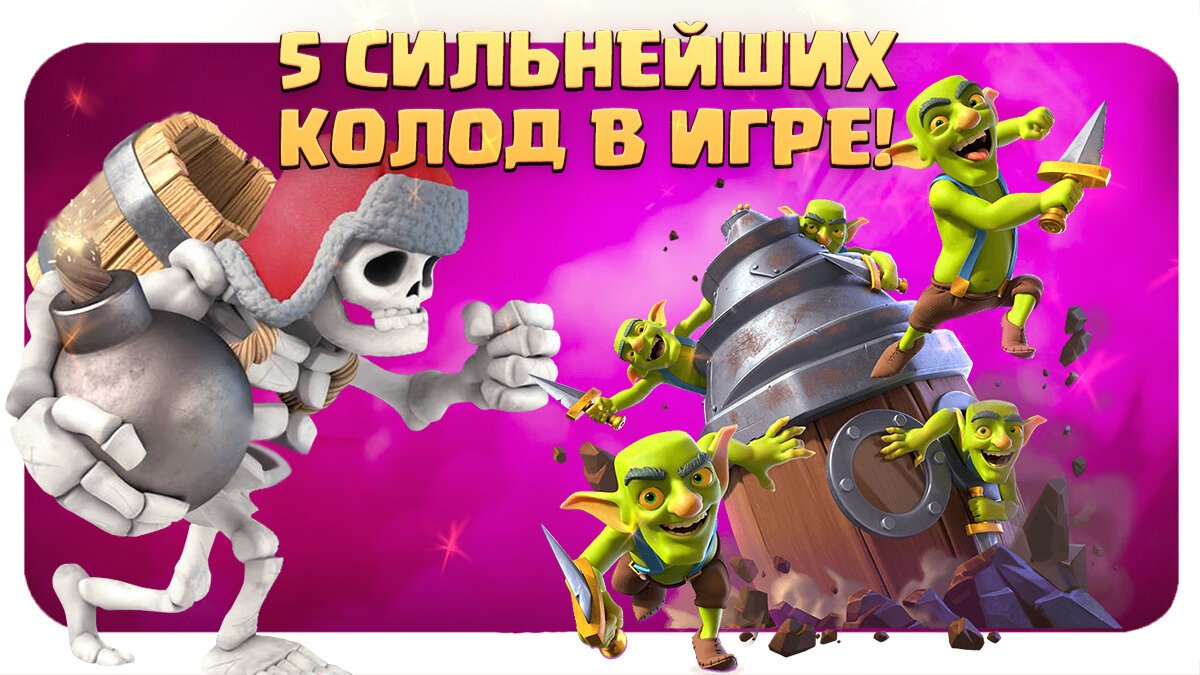 Лучшие колоды с гоблинштейном. Колода с кладбой. Колода с колдуном в Clash Royale. Лучшая колода на 1000 кубков клеш рояль. Клеш рояль новое обновление