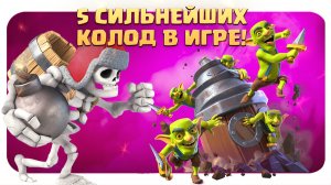 ? ТОП КОЛОДЫ СЕЗОНА КЛЕШ РОЯЛЬ / ЛУЧШИЕ КОЛОДЫ В CLASH ROYALE
