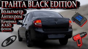 ГРАНТА BLACK EDITION. Антихром, вольтметр, зачернил жабо феном