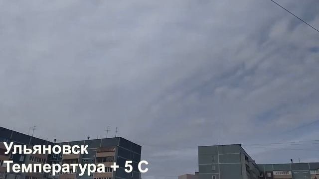 6.04.2021 Ульяновск + 5 С