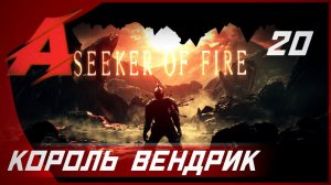 Прохождение Dark Souls 2 - Seeker of Fire (2021). Часть 20 [БОСС] - Король Вендрик