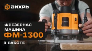 Фрезерная машина Вихрь ФМ-1300 в работе