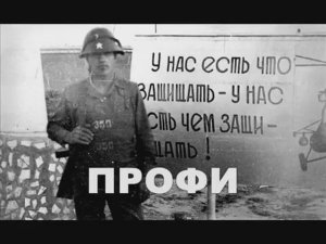 Валерий Горбачёв - Профи