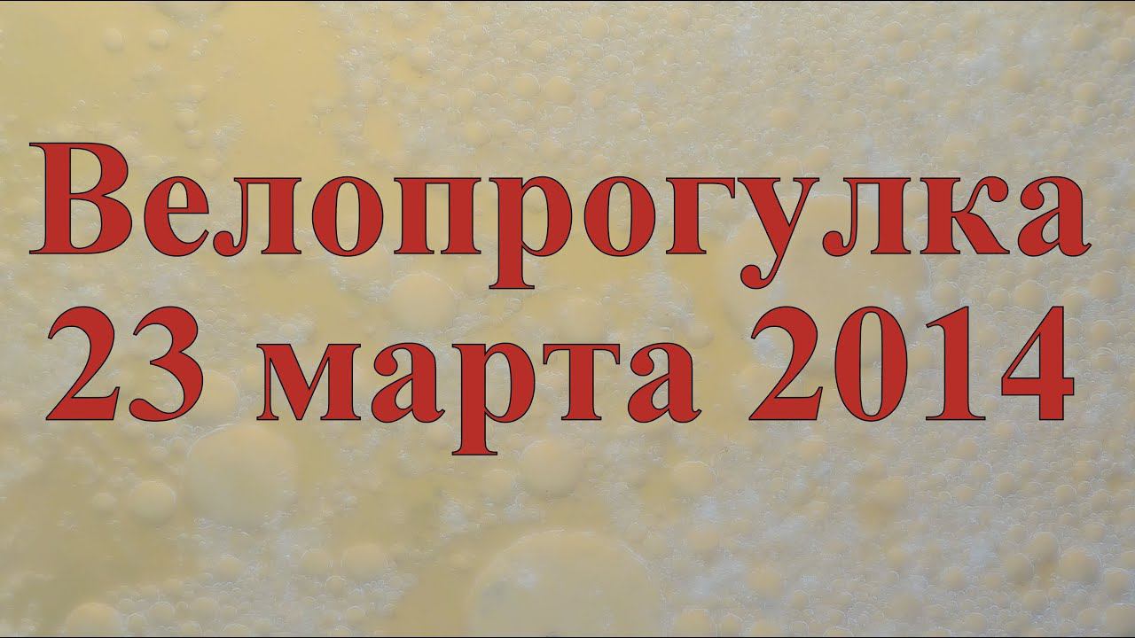 Велопрогулка на Суру 23 марта 2014