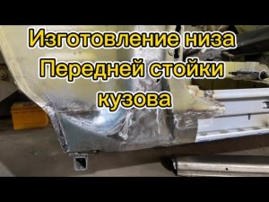 Как воссоздать сгнивший элемент ?восстановление москвич 2140. Низ стойки кузова.
